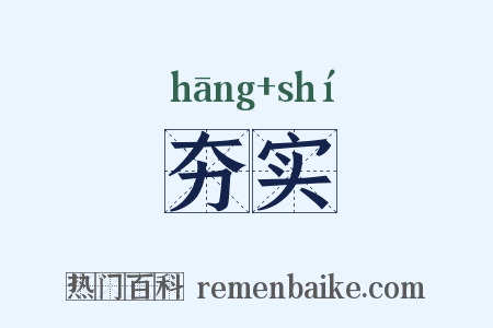 夯实是什么意思的图片